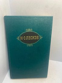 Книга Н.С.Лесков собрание сочинений том 1. 3020