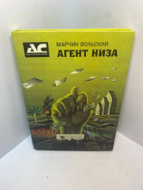 Книга Марчин Вольский Агент Низа 3019