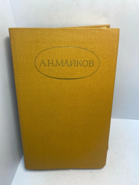 Книга А.Н.Майков сочинения в 2т том 2. 3009