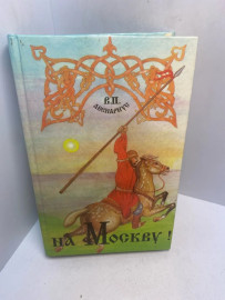 Книга В.П. Авенариус Три венца.Сын атамана ...3007