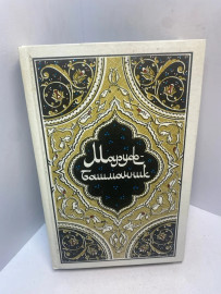 Книга «Маруф-башмачник» 3006