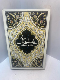 Книга «Халиф на час» 3005