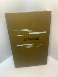 Книга Е.Замятин Избранное 3004