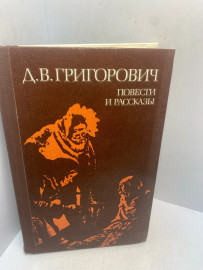 Книга Д.В.Григорович Повести и рассказы 3003