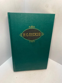 Книга Н.С.Лесков Собрание сочинений том 5. 2999