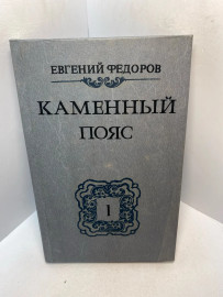 Книга Евгений Федоров Каменный Пояс 2994