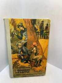 Книга В Леонов Подкова на счастье 2992