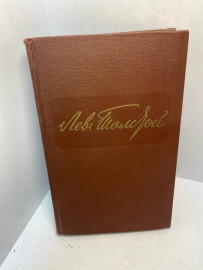 Книга Лев Толстой собрание сочинений том 6. 2990