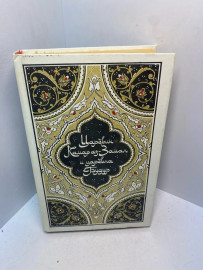 Книга «Царевич Камар аз-Заман и царевна Будур» 2985
