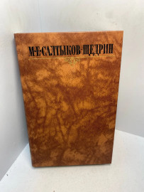 Книга М.Е. Салтыков -Щедрин собрание сочинений том 4. 2983