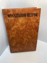 Книга М.Е. Салтыков -Щедрин собрание сочинений том 7. 2982