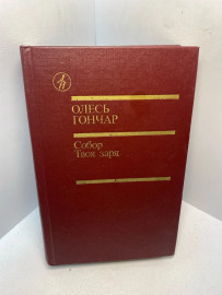 Книга Олесь Гончар Собор. Твоя заря 2979