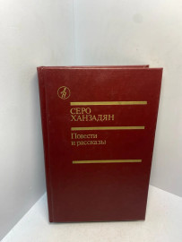 Книга Серо Ханзадян Повести и рассказы 2968