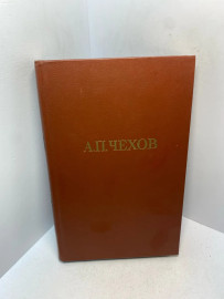 Книга А.П. Чехов Собрание сочинений том 10. 2963