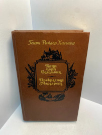 Книга Г Р. Хаггард Прекрасная Маргарет 2911