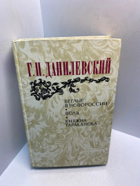 Книга Г.П. Данилевский Белые в Новороссии 2919