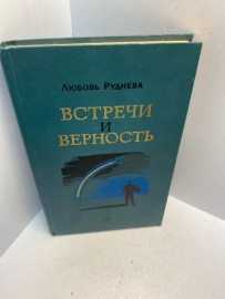 Книга Любовь Руднева Встречи и верность 2921