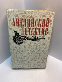 Книга Английский детектив 2920