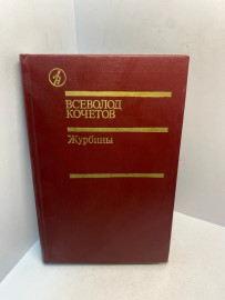 Книга В. Кочетов Журбины 2923