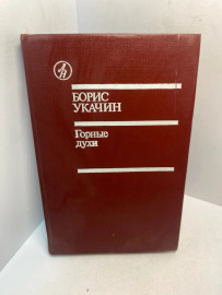 Книга Борис Укачин Горные духи 2925