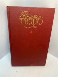 Книга Виктор Гюго собрание сочинений в 6т том 4 2926