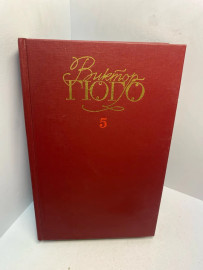Книга Виктор Гюго собрание сочинений в 6т том5 2927