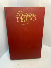 Книга Виктор Гюго собрание сочинений в 6т том 1 2928
