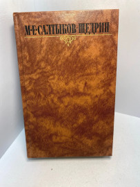 Книга М.Е. Салтыков -Щедрин собрание сочинений том 3. 2930