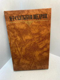 Книга М.Е.Салтыков-Щедрин собрание сочинений том 2. 2931