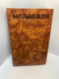 Книга М.Е.Салтыков-Щедрин собрание сочинений том 1. 2932