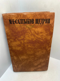 Книга М.Е. Салтыков -Щедрин собрание сочинений том 8. 2935