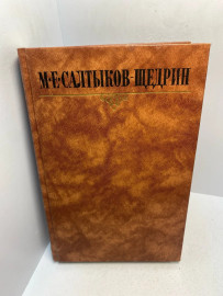 Книга М.Е. Салтыков -Щедрин собрание сочинений том 9. 2936