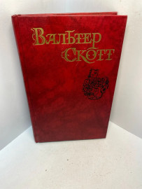 Книга Вальтер Скотт собрание сочинений том 4 2941