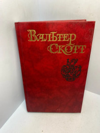 Книга Вальтер Скотт собрание сочинений том 6. 2944