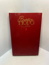 Книга Виктор Гюго собрание сочинений том 3. 2945