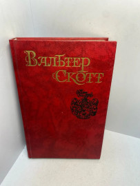 Книга Вальтер Скотт собрание сочинений том 7. 2947