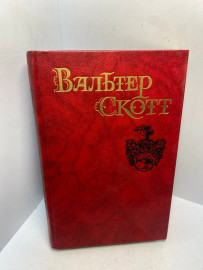 Книга Вальтер Скотт собрание сочинений том 1. 2948