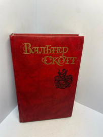 Книга Вальтер Скотт собрание сочинений том 2. 2949