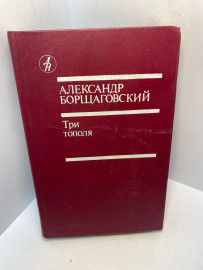 книга «Три тополя» Александра Борщаговского 2954