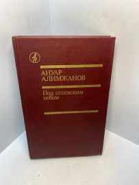 книга Ануара Алимжанова «Под отцовским небом» 2956