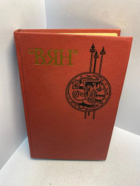 Книга В. Ян собрание сочинений том 3. 2904