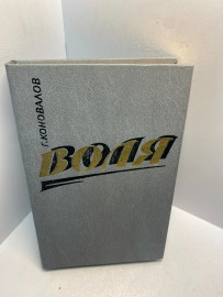 Книга Г. Коновалов Воля 2902