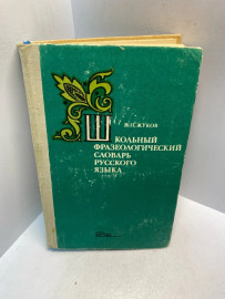 Книга В.П.Жуков школьный фрозиологический словарь 2901