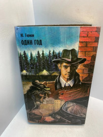 Книга Юрий Герман Один год 2900