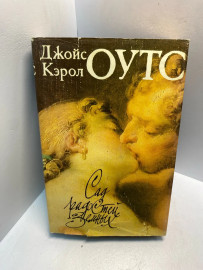 Книга Джойс Кэрол Оутс Сад радостей земных 2893