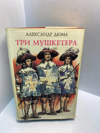 Книга Александр Дюма Три мушкетёра 2892