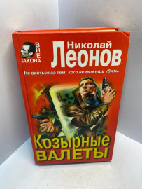 Книга Николай Леонов Козырные валеты 2891