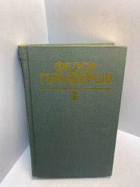 Книга Федор Панфенов собрание сочинений том 2. 2887