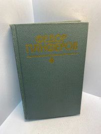 Книга Фёдор Панфенов собрание сочинений том 4. 2885