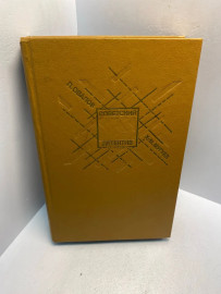 Книга Овалов Л. С. Медная пуговица 2882